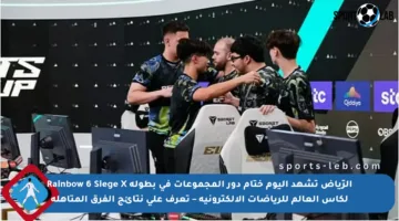 الرّياض تشهد اليوم ختام دور المجموعات في بطولة Rainbow 6 Siege X لكأس العالم للرياضات الإلكترونية – تعرف على نتائج الفرق المتأهلة
